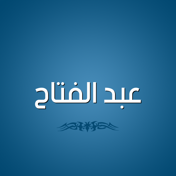 شكل 2 صوره للإسم بخط عريض صورة اسم عبد الفتّاح ABD-ALFTAH